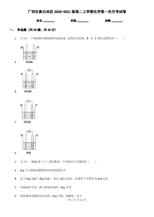 广西壮族自治区2020-2021版高二上学期化学第一次月考试卷