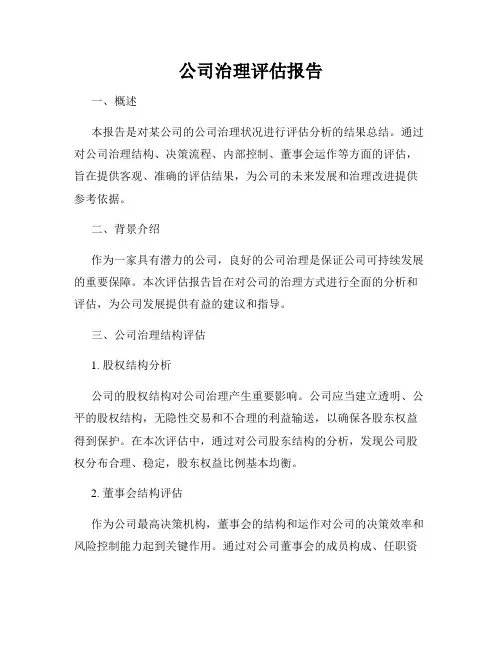 公司治理评估报告