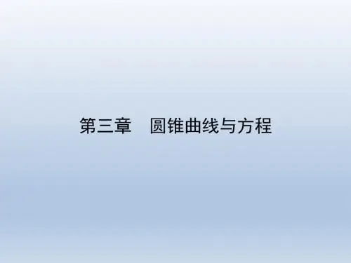 高中数学北师大版选修2-1 3.1.1.1椭圆及其标准方程 课件(30张)