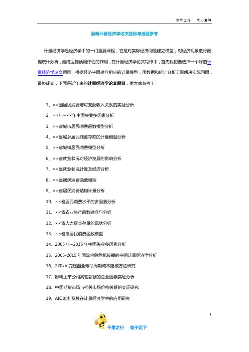 【毕业论文选题】最新计量经济学论文题目与选题参考