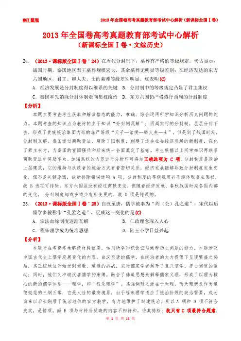 2013年全国卷高考真题教育部考试中心解析(新课标全国Ⅰ卷·文综历史)完成