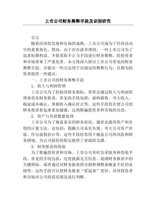 上市公司财务舞弊手段及识别研究