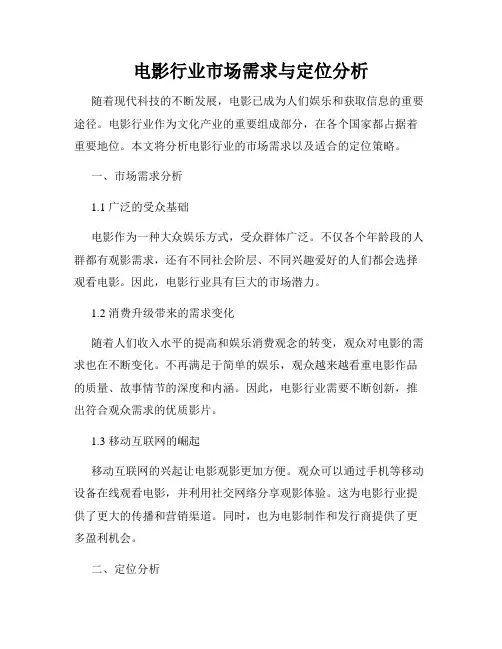 电影行业市场需求与定位分析
