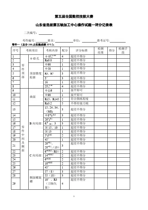 评分标准：第五届全国数控大赛山东省选拔赛五轴加工中心职工组(教师组)试题一