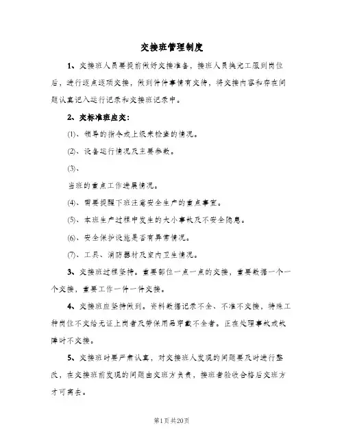 交接班管理制度(6篇)