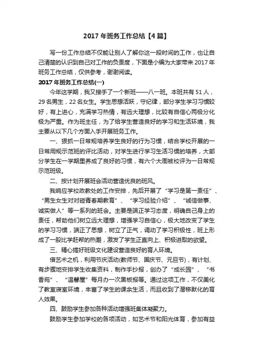2017年班务工作总结【4篇】