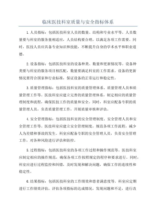 临床医技科室质量与安全指标体系
