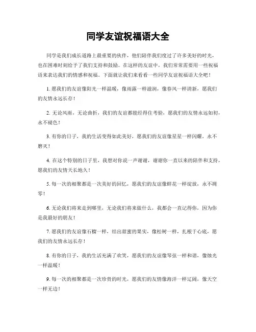 同学友谊祝福语大全