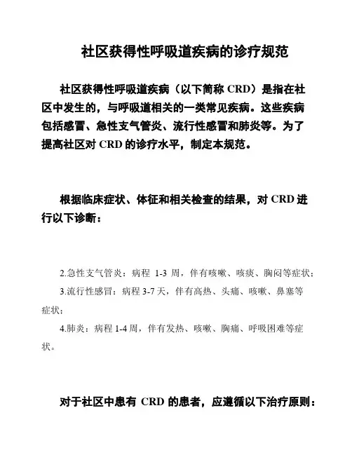 社区获得性呼吸道疾病的诊疗规范