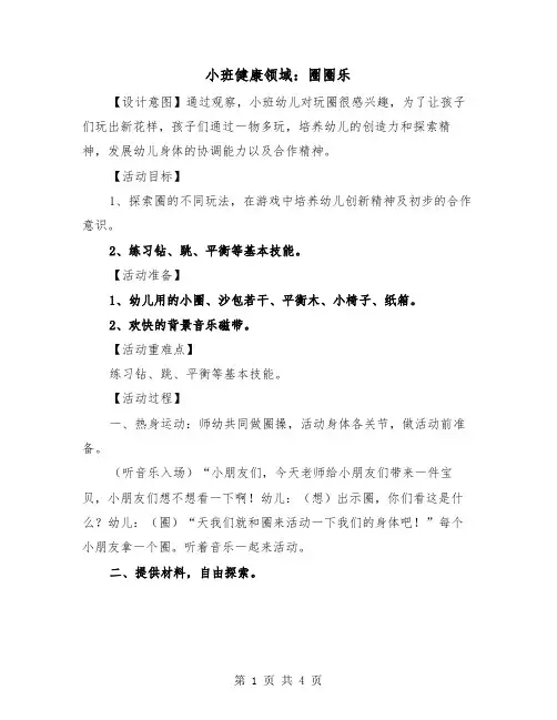 小班健康领域：圈圈乐（2篇）