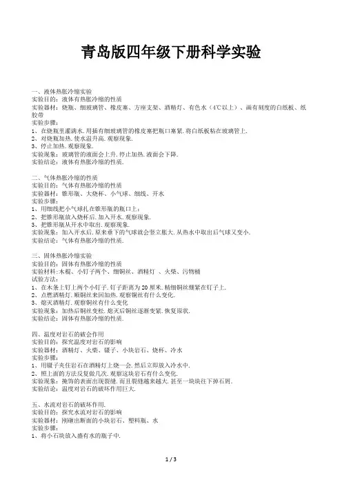青岛版四年级下册科学实验
