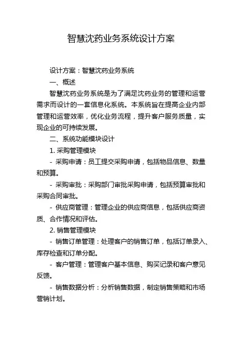 智慧沈药业务系统设计方案