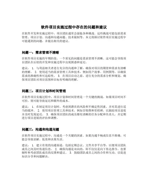 软件项目实施过程中存在的问题和建议