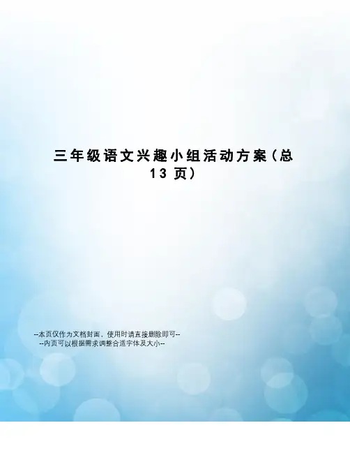 三年级语文兴趣小组活动方案