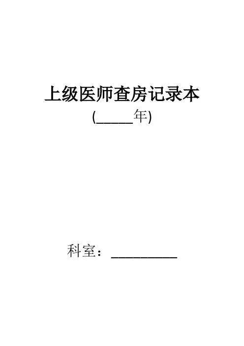 上级医师查房记录本