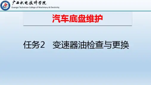 任务2  变速器油检查与更换