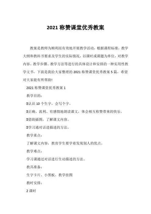 (语文教案)2021《称赞》课堂优秀教案