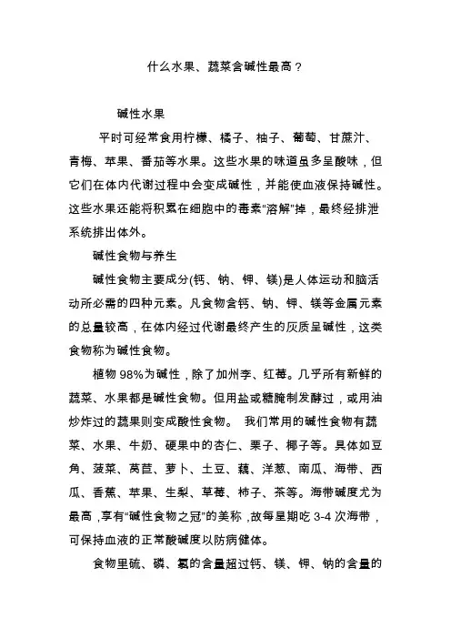 什么水果蔬菜含碱性最高？