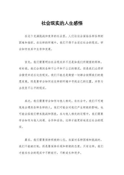社会现实的人生感悟