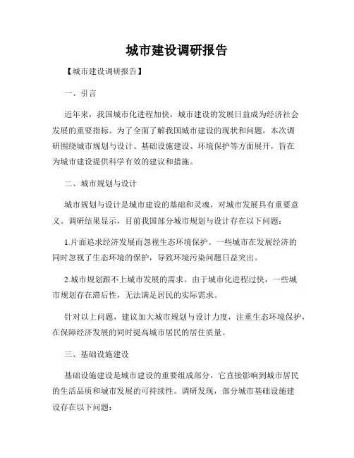 城市建设调研报告
