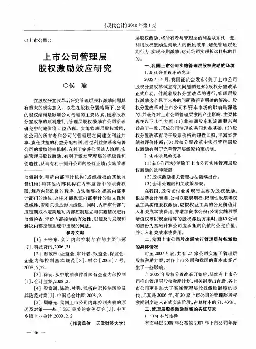 上市公司管理层股权激励效应研究