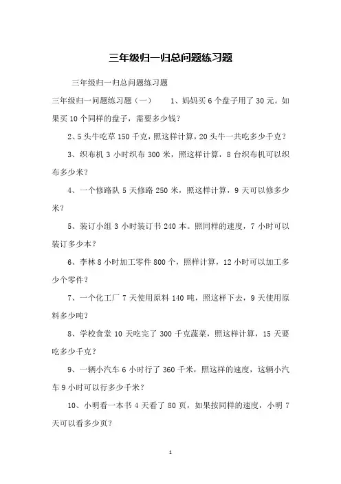 三年级归一归总问题练习题