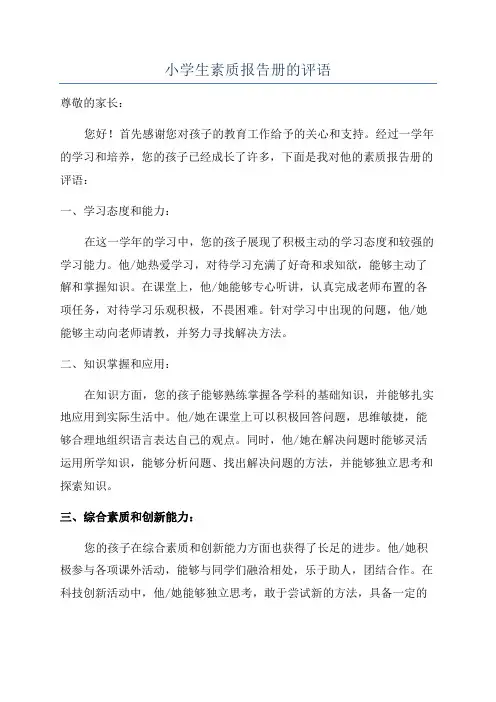 小学生素质报告册的评语