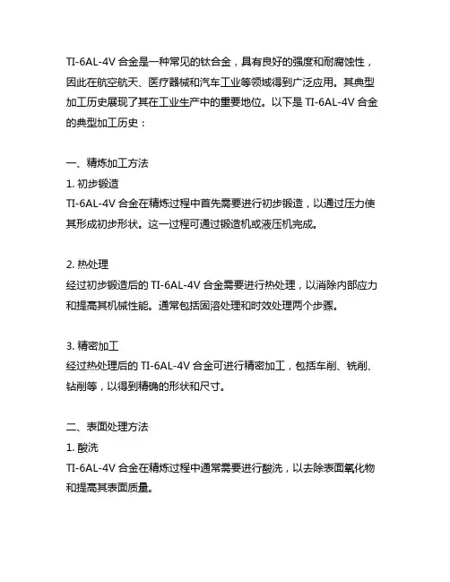 ti-6al-4v的典型加工历史
