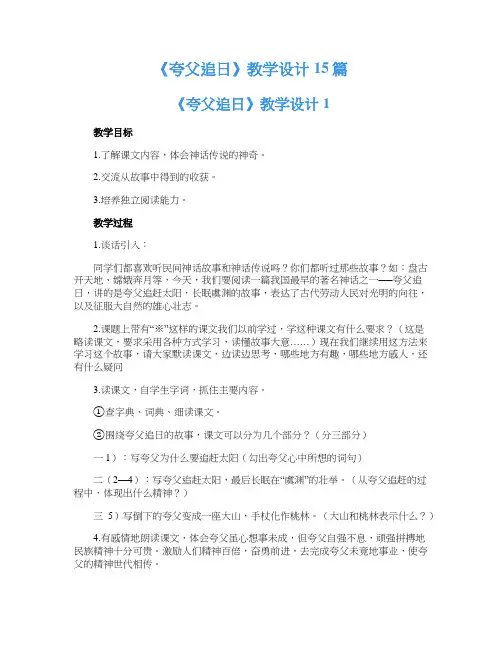 《夸父追日》教学设计15篇