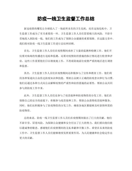 防疫一线卫生监督工作总结