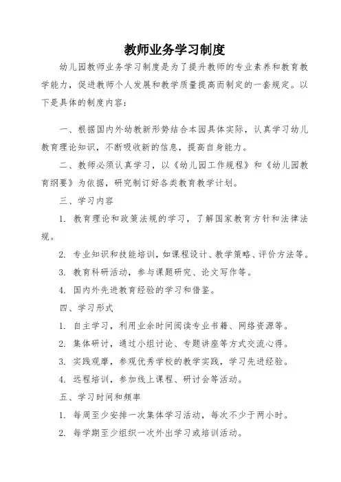 省级示范幼儿园教师业务学习制度