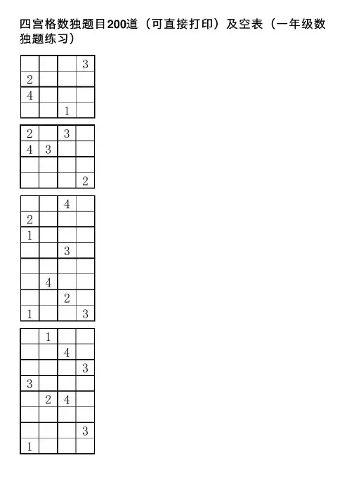 四宫格数独题目200道（可直接打印）及空表（一年级数独题练习）