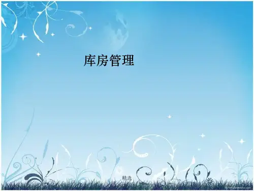 药品库房管理全版.ppt