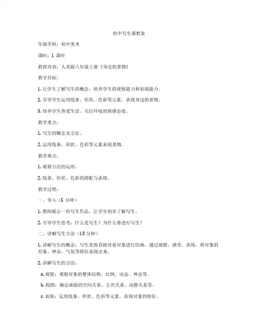 初中写生课教案