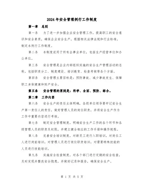 2024年安全管理例行工作制度(2篇)