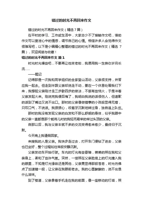 错过的时光不再回来作文