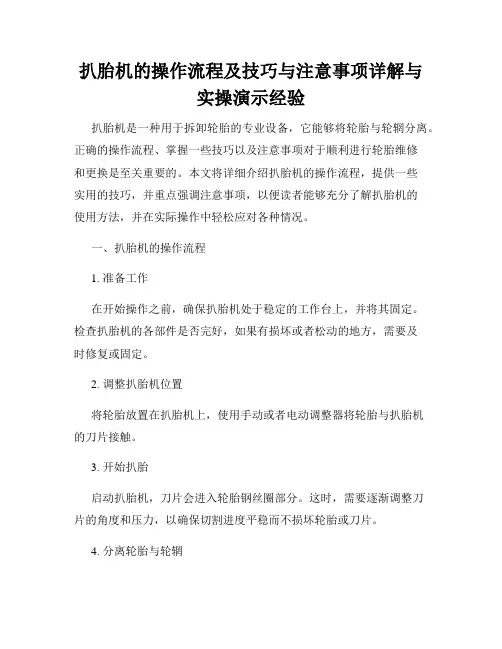 扒胎机的操作流程及技巧与注意事项详解与实操演示经验
