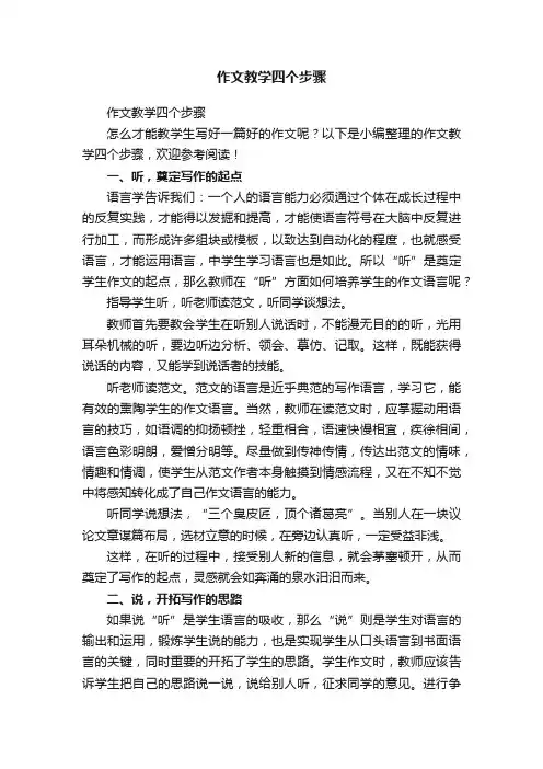 作文教学四个步骤