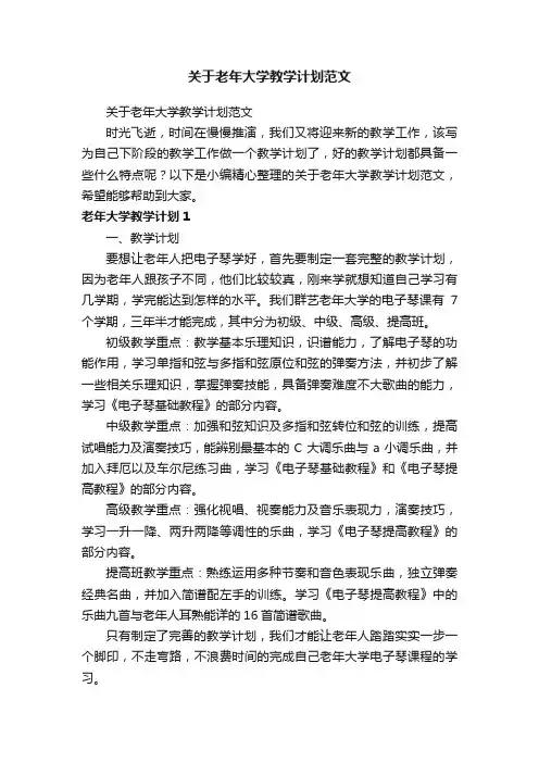 关于老年大学教学计划范文