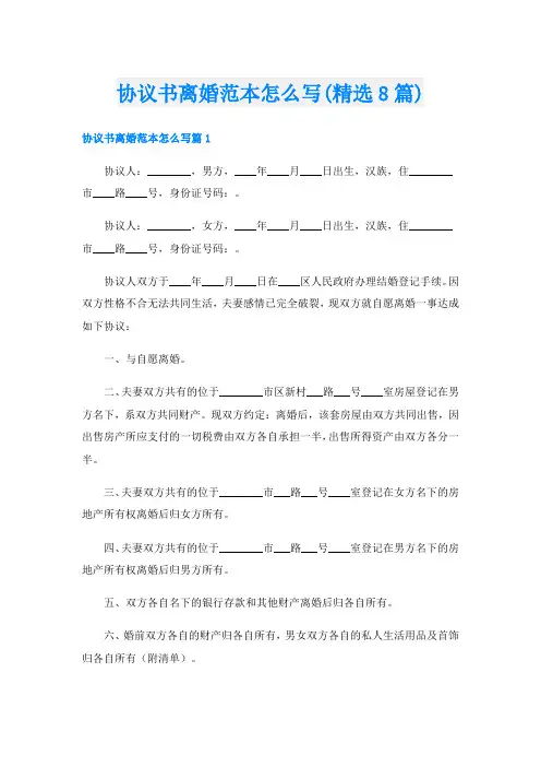 协议书离婚范本怎么写(精选8篇)