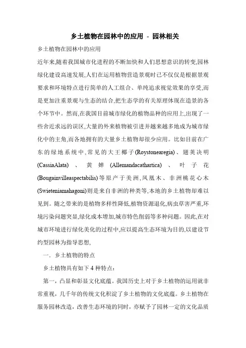 乡土植物在园林中的应用