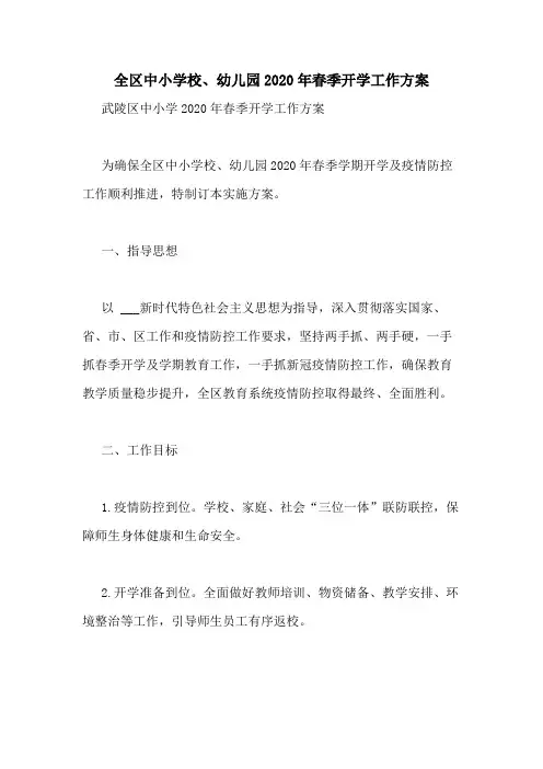 全区中小学校、幼儿园2020年春季开学工作方案