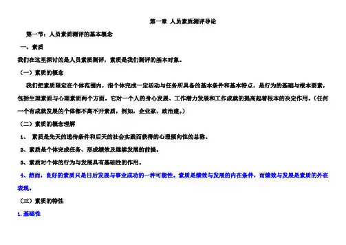 人员素质测评理论与方法笔记