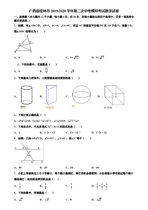 广西省桂林市2019-2020学年第二次中考模拟考试数学试卷含解析