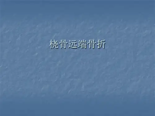 桡骨远端骨折