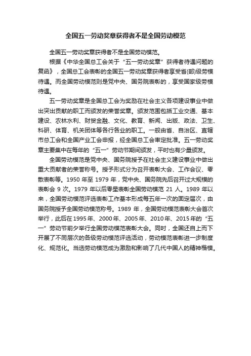 全国五一劳动奖章获得者不是全国劳动模范