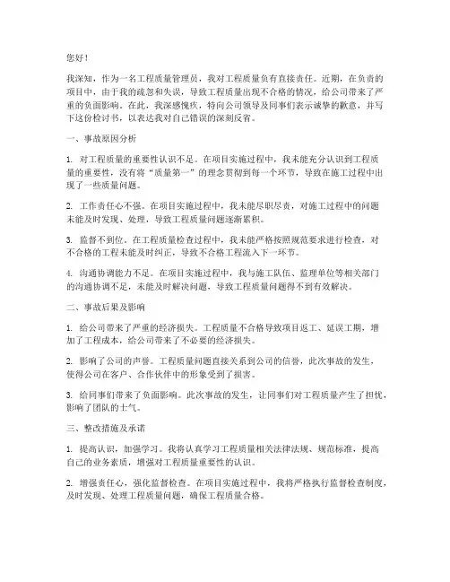 工程质量不合格的检讨书