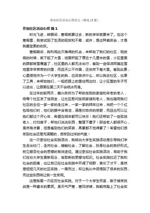 参加社区活动心得范文（精选13篇）