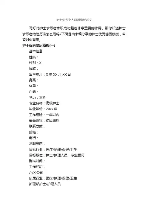 护士优秀个人简历模板范文_个人简历模板