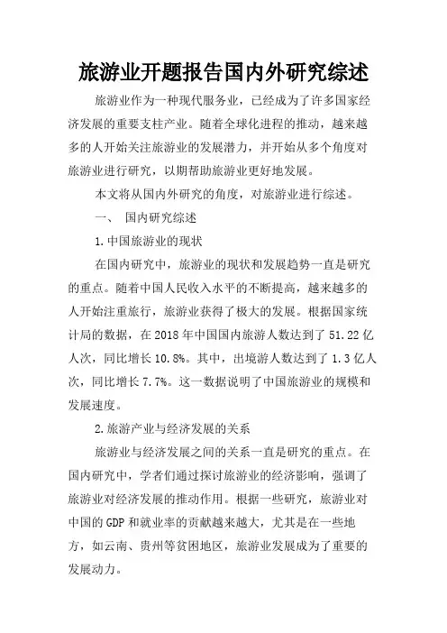 旅游业开题报告国内外研究综述